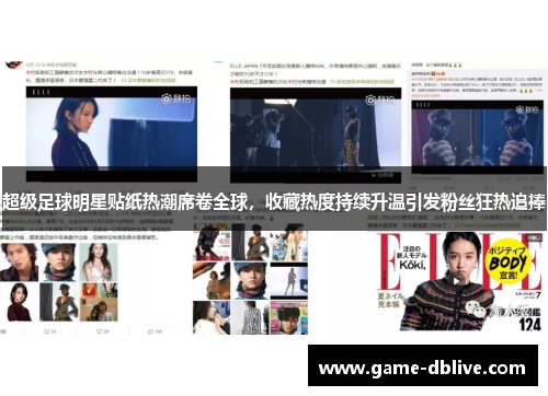 超级足球明星贴纸热潮席卷全球，收藏热度持续升温引发粉丝狂热追捧