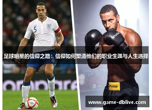 足球明星的信仰之路：信仰如何塑造他们的职业生涯与人生选择