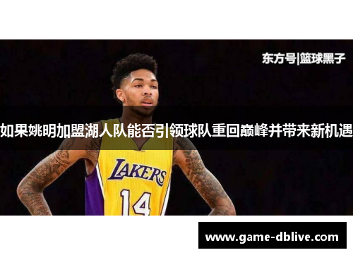 如果姚明加盟湖人队能否引领球队重回巅峰并带来新机遇