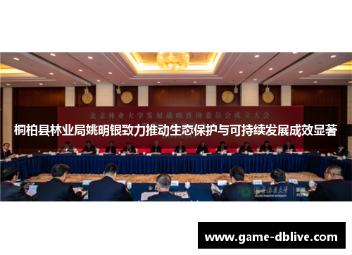 桐柏县林业局姚明银致力推动生态保护与可持续发展成效显著