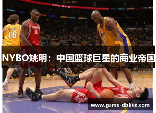 NYBO姚明：中国篮球巨星的商业帝国