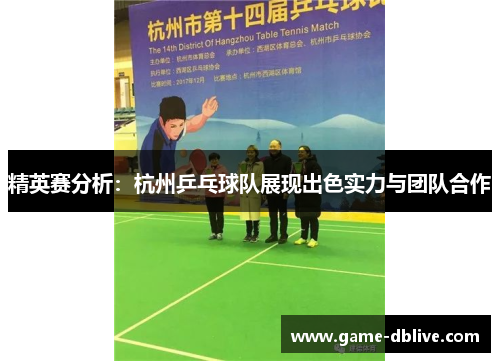 精英赛分析：杭州乒乓球队展现出色实力与团队合作