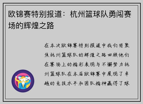 欧锦赛特别报道：杭州篮球队勇闯赛场的辉煌之路
