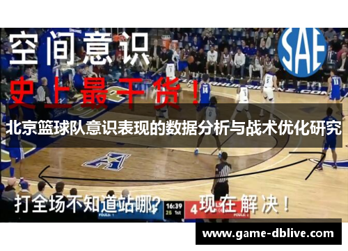 北京篮球队意识表现的数据分析与战术优化研究