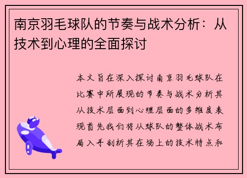 南京羽毛球队的节奏与战术分析：从技术到心理的全面探讨