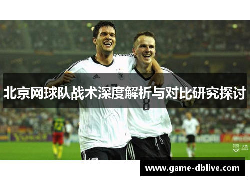 北京网球队战术深度解析与对比研究探讨