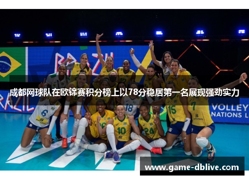 成都网球队在欧锦赛积分榜上以78分稳居第一名展现强劲实力