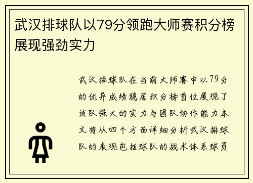 武汉排球队以79分领跑大师赛积分榜展现强劲实力