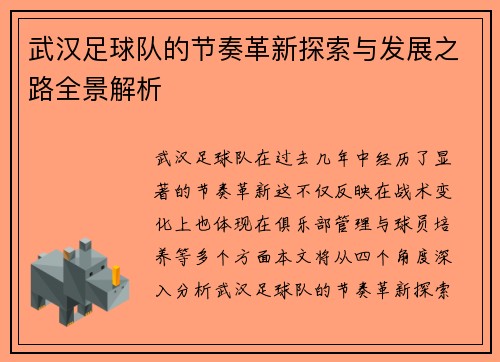 武汉足球队的节奏革新探索与发展之路全景解析