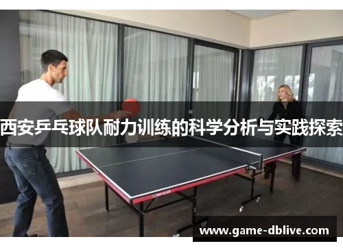 西安乒乓球队耐力训练的科学分析与实践探索