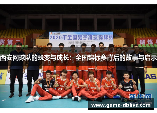 西安网球队的蜕变与成长：全国锦标赛背后的故事与启示