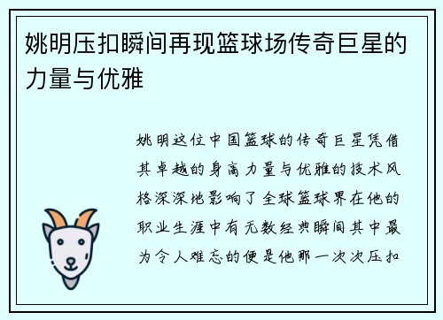 姚明压扣瞬间再现篮球场传奇巨星的力量与优雅