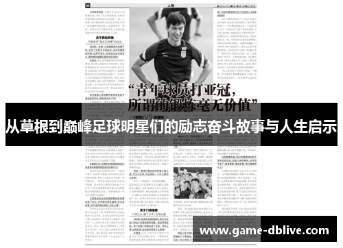 从草根到巅峰足球明星们的励志奋斗故事与人生启示