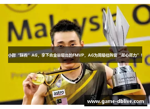 小胖“踩着”AG，拿下含金量最高的FMVP，AG为周最佳阵容“尽心尽力”！