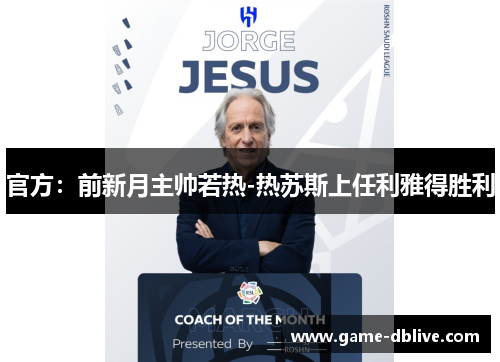 官方：前新月主帅若热-热苏斯上任利雅得胜利