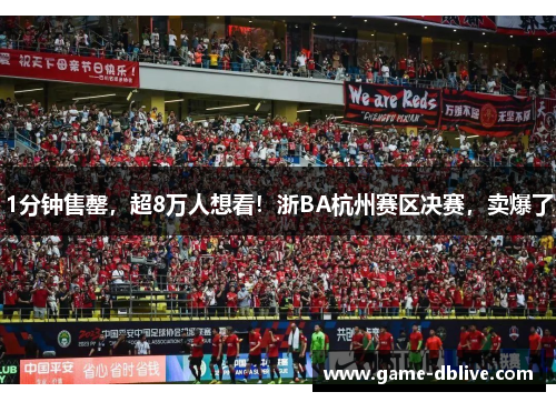 1分钟售罄，超8万人想看！浙BA杭州赛区决赛，卖爆了
