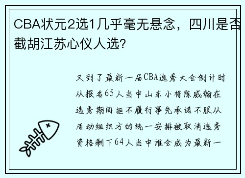 CBA状元2选1几乎毫无悬念，四川是否截胡江苏心仪人选？