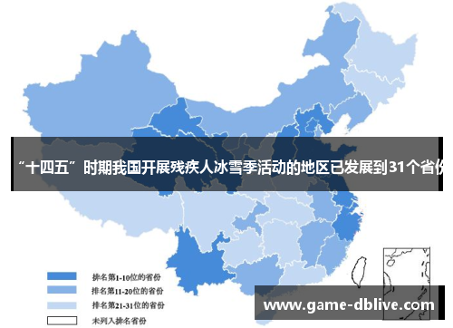 “十四五”时期我国开展残疾人冰雪季活动的地区已发展到31个省份