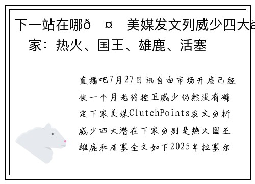 下一站在哪🤔美媒发文列威少四大下家：热火、国王、雄鹿、活塞
