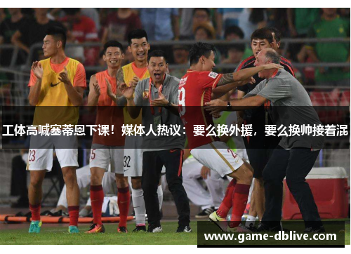 工体高喊塞蒂恩下课！媒体人热议：要么换外援，要么换帅接着混