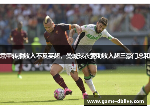 意甲转播收入不及英超，曼城球衣赞助收入超三豪门总和