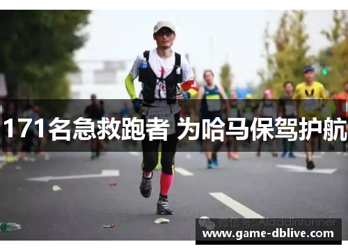 171名急救跑者 为哈马保驾护航