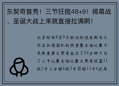 东契奇首秀！三节狂揽48+9！揭幕战、圣诞大战上来就直接拉满啊！