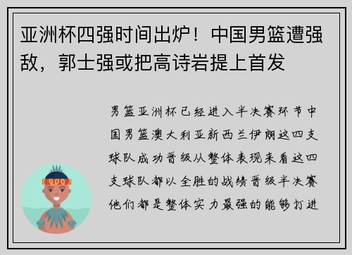 亚洲杯四强时间出炉！中国男篮遭强敌，郭士强或把高诗岩提上首发