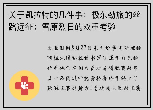关于凯拉特的几件事：极东劲旅的丝路远征；雪原烈日的双重考验