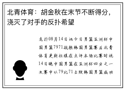 北青体育：胡金秋在末节不断得分，浇灭了对手的反扑希望
