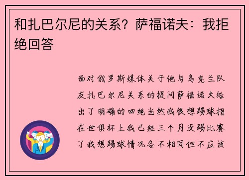 和扎巴尔尼的关系？萨福诺夫：我拒绝回答