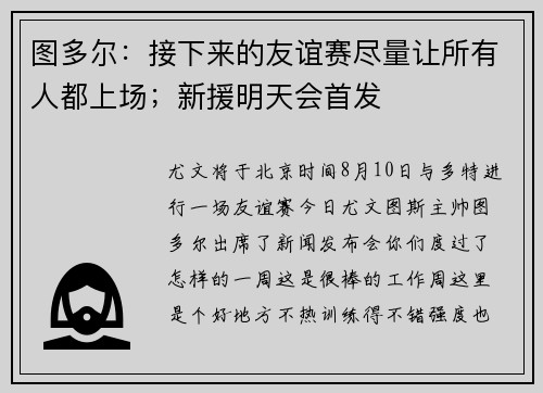 图多尔：接下来的友谊赛尽量让所有人都上场；新援明天会首发