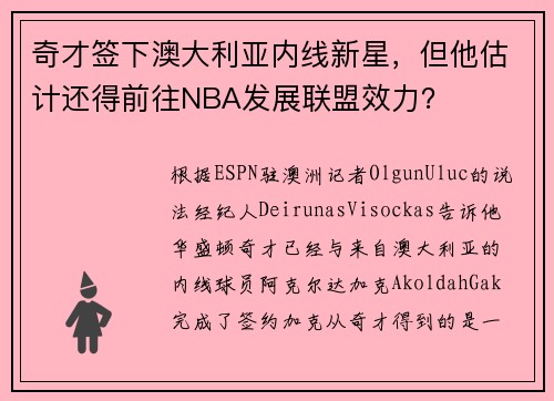 奇才签下澳大利亚内线新星，但他估计还得前往NBA发展联盟效力？