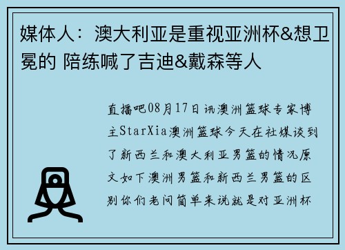 媒体人：澳大利亚是重视亚洲杯&想卫冕的 陪练喊了吉迪&戴森等人