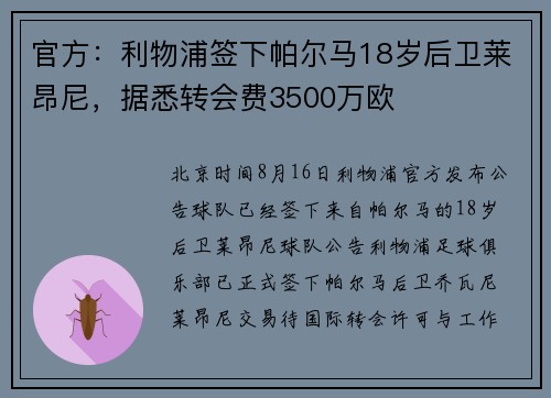 官方：利物浦签下帕尔马18岁后卫莱昂尼，据悉转会费3500万欧