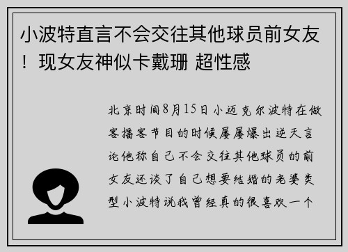 小波特直言不会交往其他球员前女友！现女友神似卡戴珊 超性感