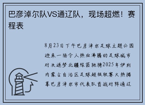 巴彦淖尔队VS通辽队，现场超燃！赛程表