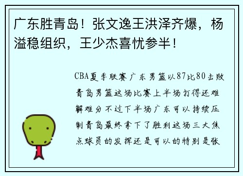 广东胜青岛！张文逸王洪泽齐爆，杨溢稳组织，王少杰喜忧参半！