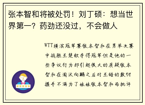 张本智和将被处罚！刘丁硕：想当世界第一？药劲还没过，不会做人