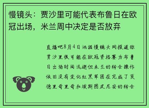 慢镜头：贾沙里可能代表布鲁日在欧冠出场，米兰周中决定是否放弃