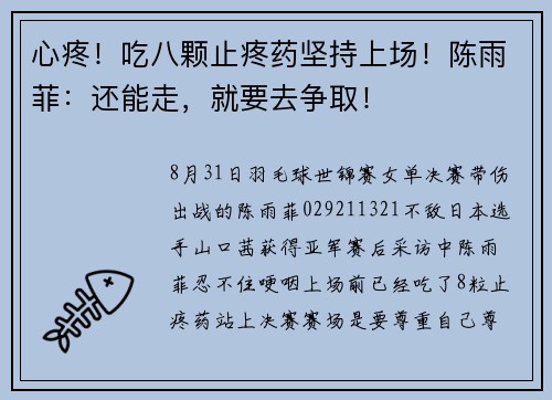 心疼！吃八颗止疼药坚持上场！陈雨菲：还能走，就要去争取！