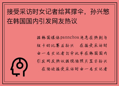 接受采访时女记者给其撑伞，孙兴慜在韩国国内引发网友热议