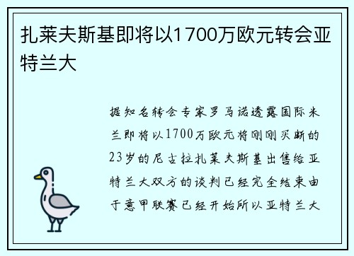 扎莱夫斯基即将以1700万欧元转会亚特兰大