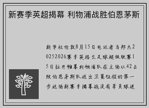 新赛季英超揭幕 利物浦战胜伯恩茅斯
