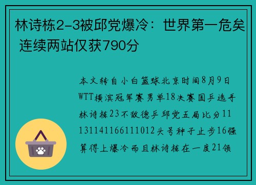 林诗栋2-3被邱党爆冷：世界第一危矣 连续两站仅获790分