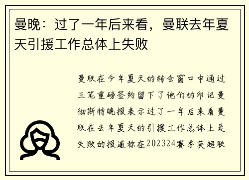 曼晚：过了一年后来看，曼联去年夏天引援工作总体上失败