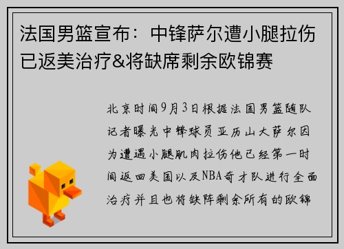 法国男篮宣布：中锋萨尔遭小腿拉伤已返美治疗&将缺席剩余欧锦赛