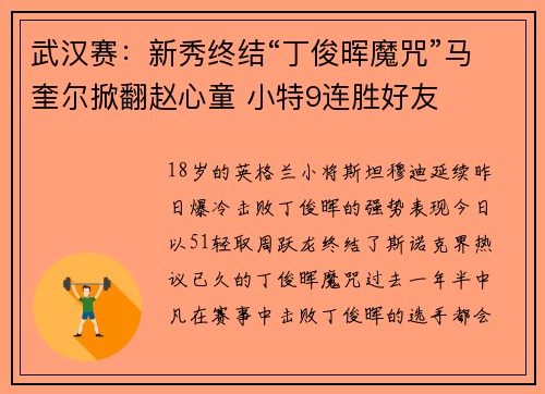 武汉赛：新秀终结“丁俊晖魔咒”马奎尔掀翻赵心童 小特9连胜好友