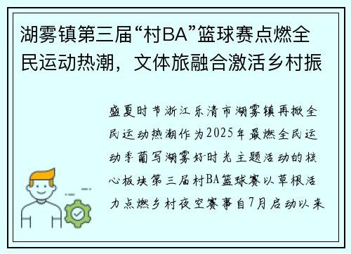 湖雾镇第三届“村BA”篮球赛点燃全民运动热潮，文体旅融合激活乡村振兴新引擎