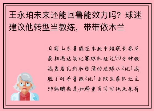 王永珀未来还能回鲁能效力吗？球迷建议他转型当教练，带带依木兰